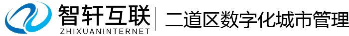 二道区数字化城市管理系统